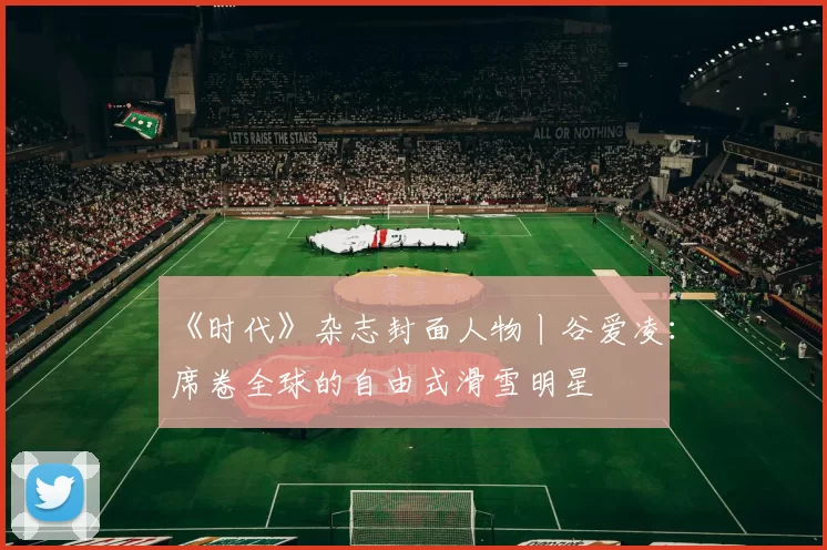 《时代》杂志封面人物丨谷爱凌：席卷全球的自由式滑雪明星