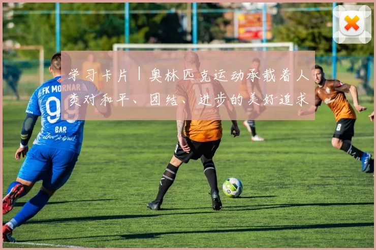 学习卡片｜奥林匹克运动承载着人类对和平、团结、进步的美好追求