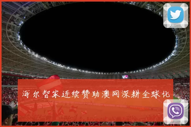 海尔智家连续赞助澳网深耕全球化